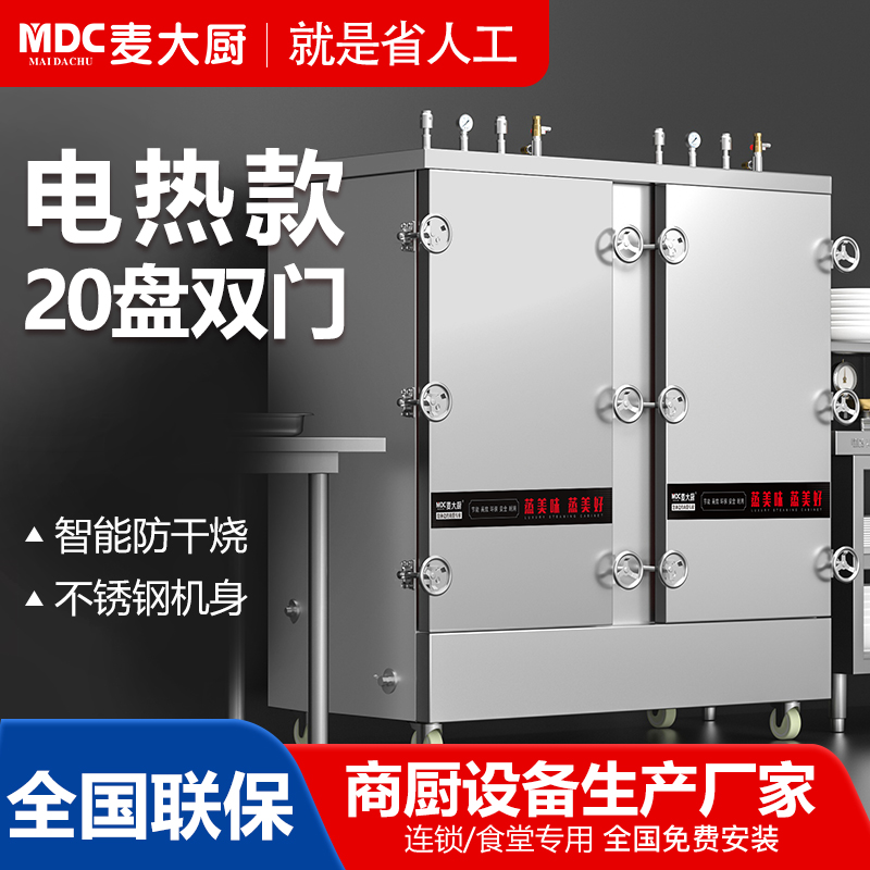 MDC商用高原蒸柜電熱款20盤雙門蒸飯柜
